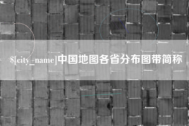 新野中国地图各省分布图带简称