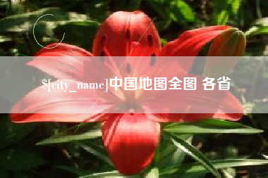 新野中国地图全图 各省