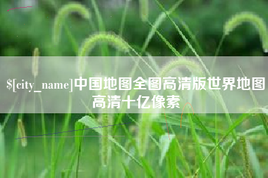 新野中国地图全图高清版世界地图高清十亿像素