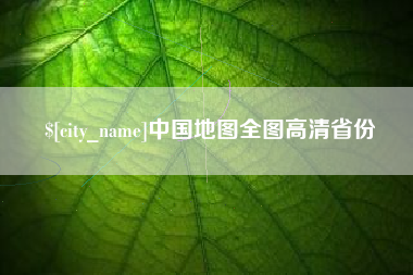 新野中国地图全图高清省份