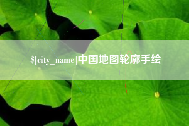 新野中国地图轮廓手绘