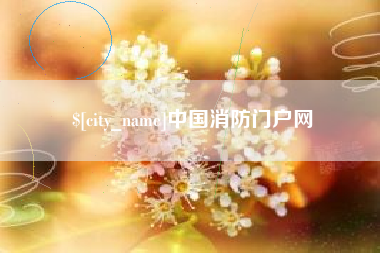 新野中国消防门户网