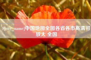 新野中国地图全图各省各市高清可放大 全国