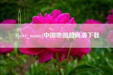 新野中国地图超高清下载