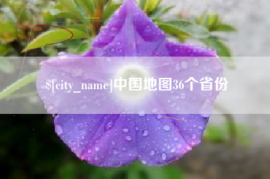新野中国地图36个省份