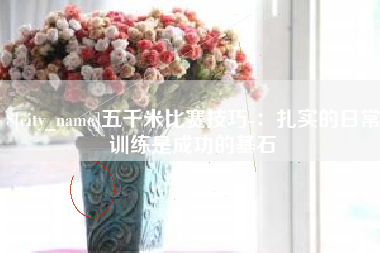新野五千米比赛技巧-：扎实的日常训练是成功的基石