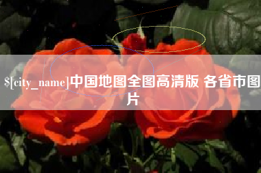 新野中国地图全图高清版 各省市图片