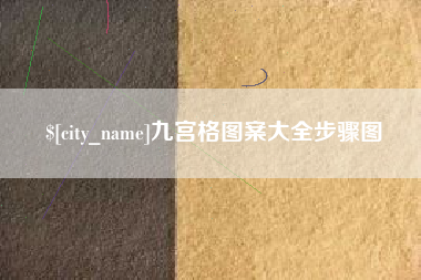 新野九宫格图案大全步骤图