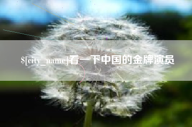 新野看一下中国的金牌演员