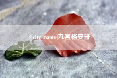 新野九宫格安排