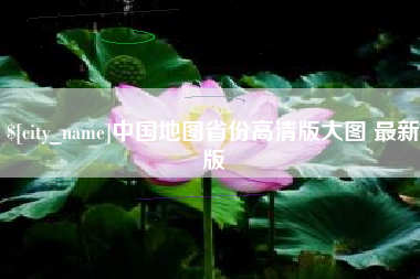新野中国地图省份高清版大图 最新版
