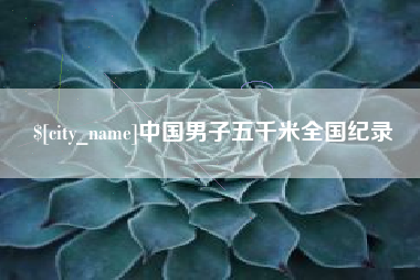 新野中国男子五千米全国纪录