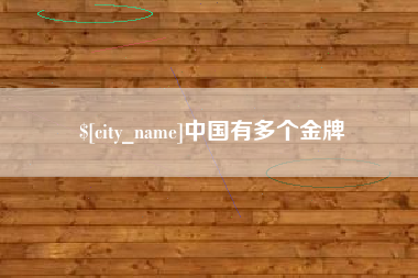 新野中国有多个金牌