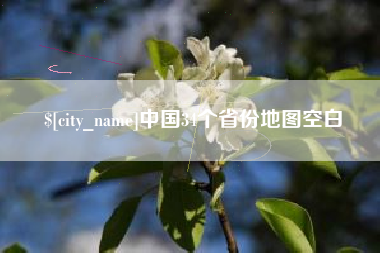 新野中国34个省份地图空白