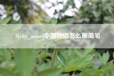 新野中国地图怎么画简笔