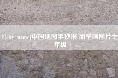 新野中国地图手抄报 简笔画图片七年级