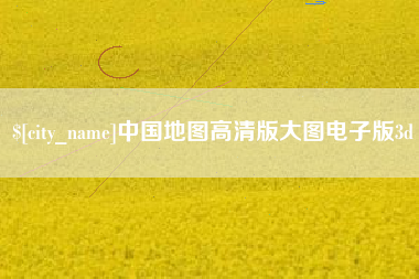 新野中国地图高清版大图电子版3d