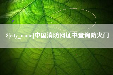 新野中国消防网证书查询防火门