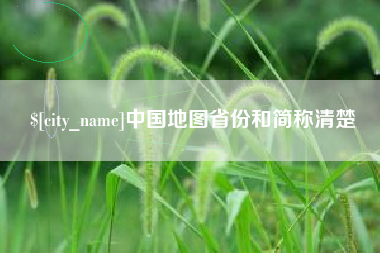 新野中国地图省份和简称清楚