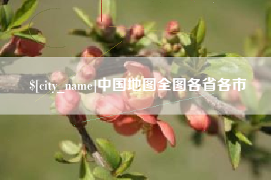 新野中国地图全图各省各市