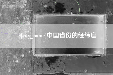 新野中国省份的经纬度