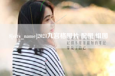 新野2021九宫格图片 配图 组图