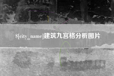 新野建筑九宫格分析图片