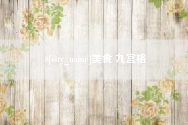 新野美食 九宫格