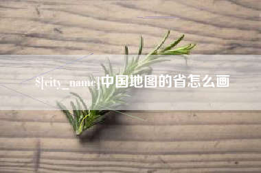 新野中国地图的省怎么画