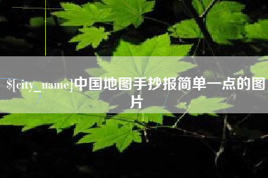 新野中国地图手抄报简单一点的图片