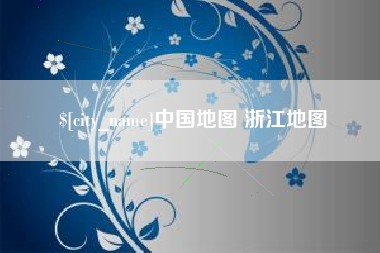 新野中国地图 浙江地图