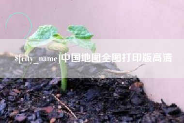 新野中国地图全图打印版高清