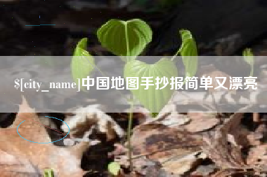 新野中国地图手抄报简单又漂亮