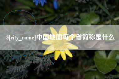 新野中国地图每个省简称是什么