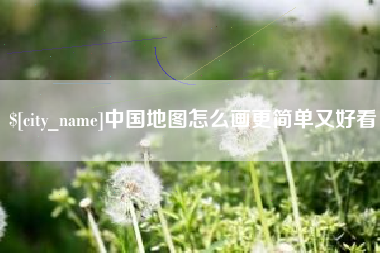 新野中国地图怎么画更简单又好看