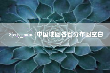 新野中国地图各省分布图空白