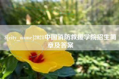 新野2021中国消防救援学院招生简章及答案