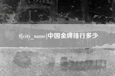 新野中国金牌排行多少