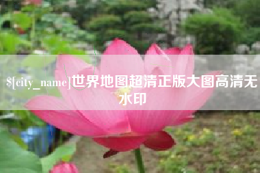 新野世界地图超清正版大图高清无水印