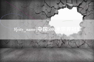 新野中国5000米世界冠军