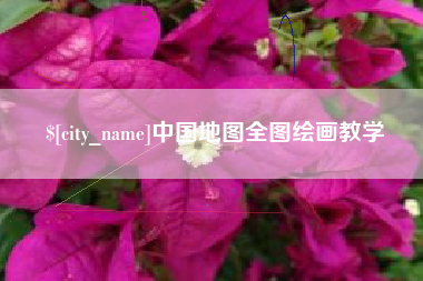新野中国地图全图绘画教学