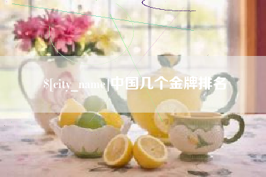 新野中国几个金牌排名