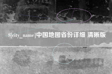 新野中国地图省份详细 清晰版