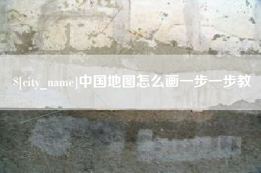 新野中国地图怎么画一步一步教