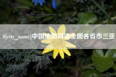 新野中国地图高清全图各省市三亚