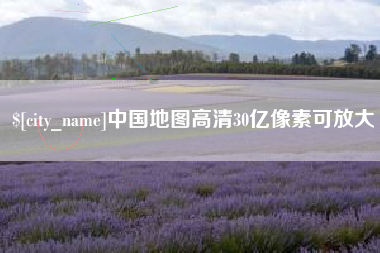 新野中国地图高清30亿像素可放大