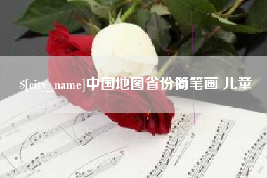 新野中国地图省份简笔画 儿童