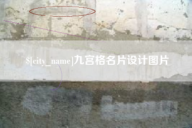 新野九宫格名片设计图片