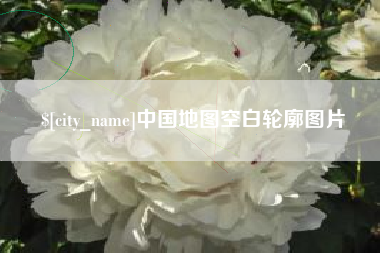 新野中国地图空白轮廓图片
