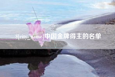 新野中国金牌得主的名单